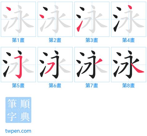 泳字筆順|泳的筆順 國字「泳」筆畫